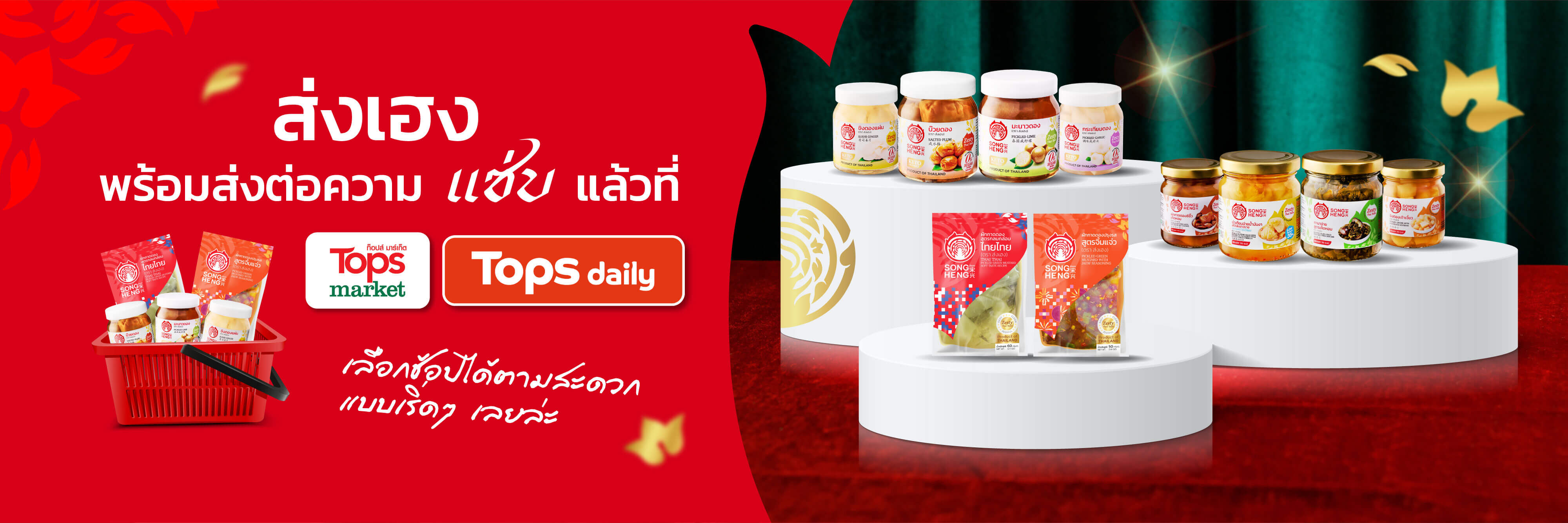ส่งเฮงพร้อมส่งต่อความแซ่บแล้วที่ Tops Market และ Tops daily