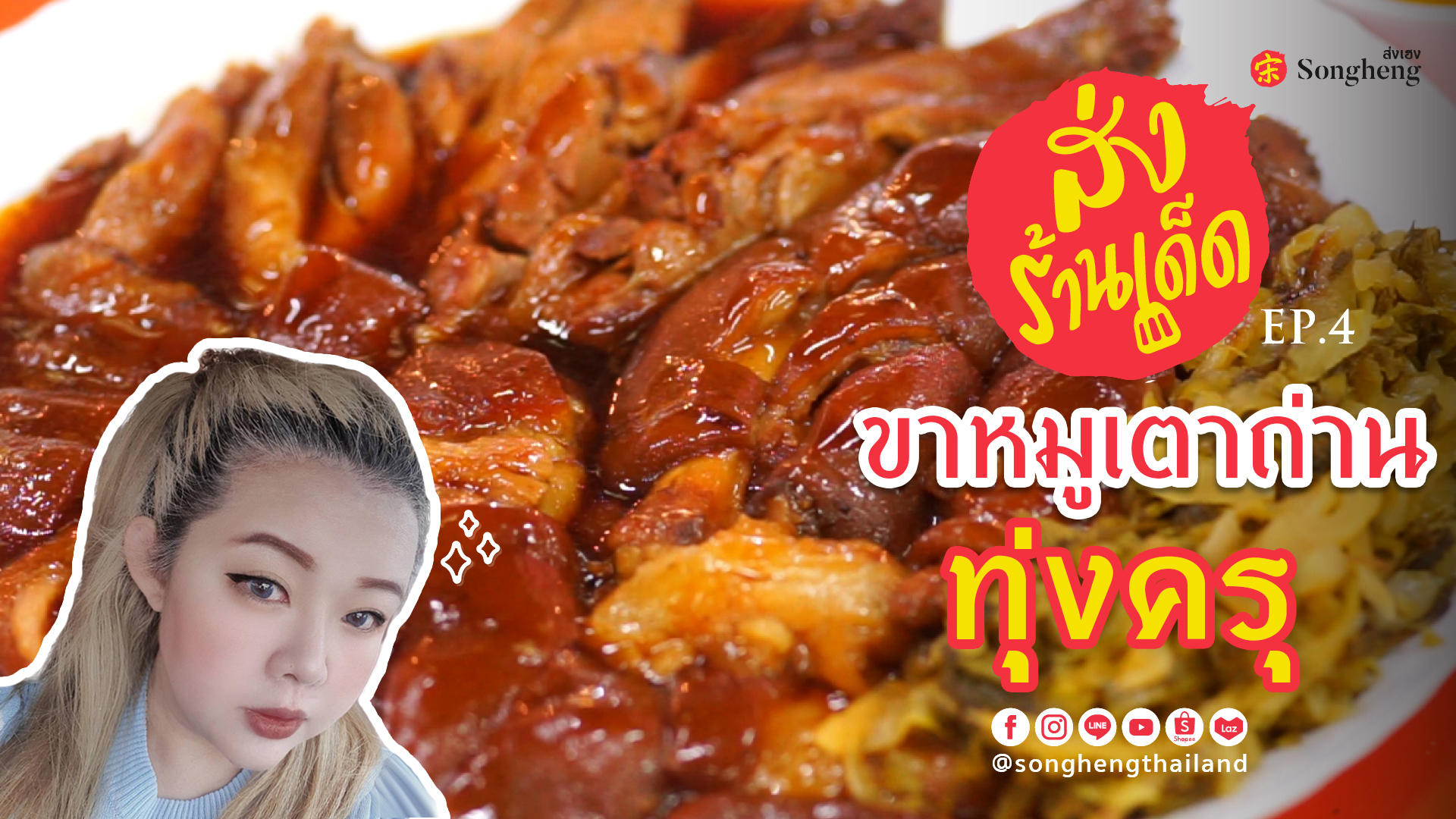 ขาหมูเตาถ่านทุ่งครุ | ส่งร้านเด็ด by Songheng EP.4