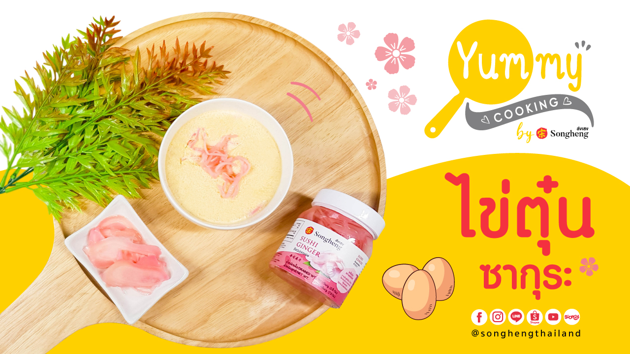 ไข่ตุ๋นซากุระ #ไข่ตุ๋นขิงดอง ส่งเฮง | Yummy Cooking by Songheng