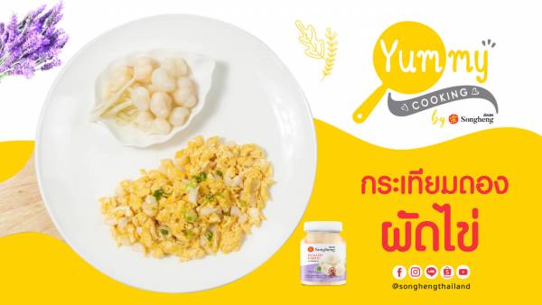 กระเทียมดองผัดไข่ กระเทียมดอง ส่งเฮง | Yummy Cooking