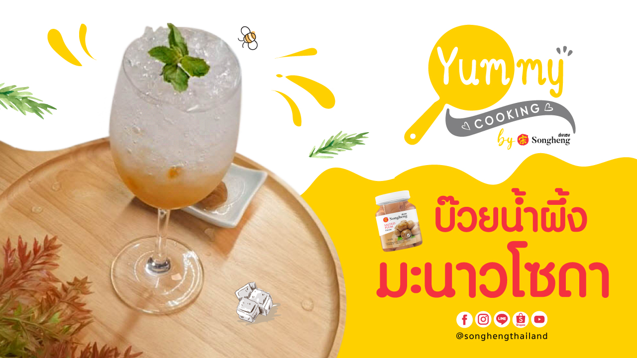 บ๊วยน้ำผึ้งมะนาวโซดา