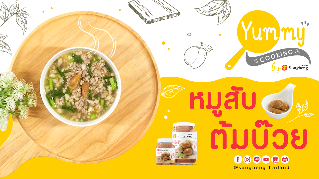 หมูสับต้มบ๊วย
