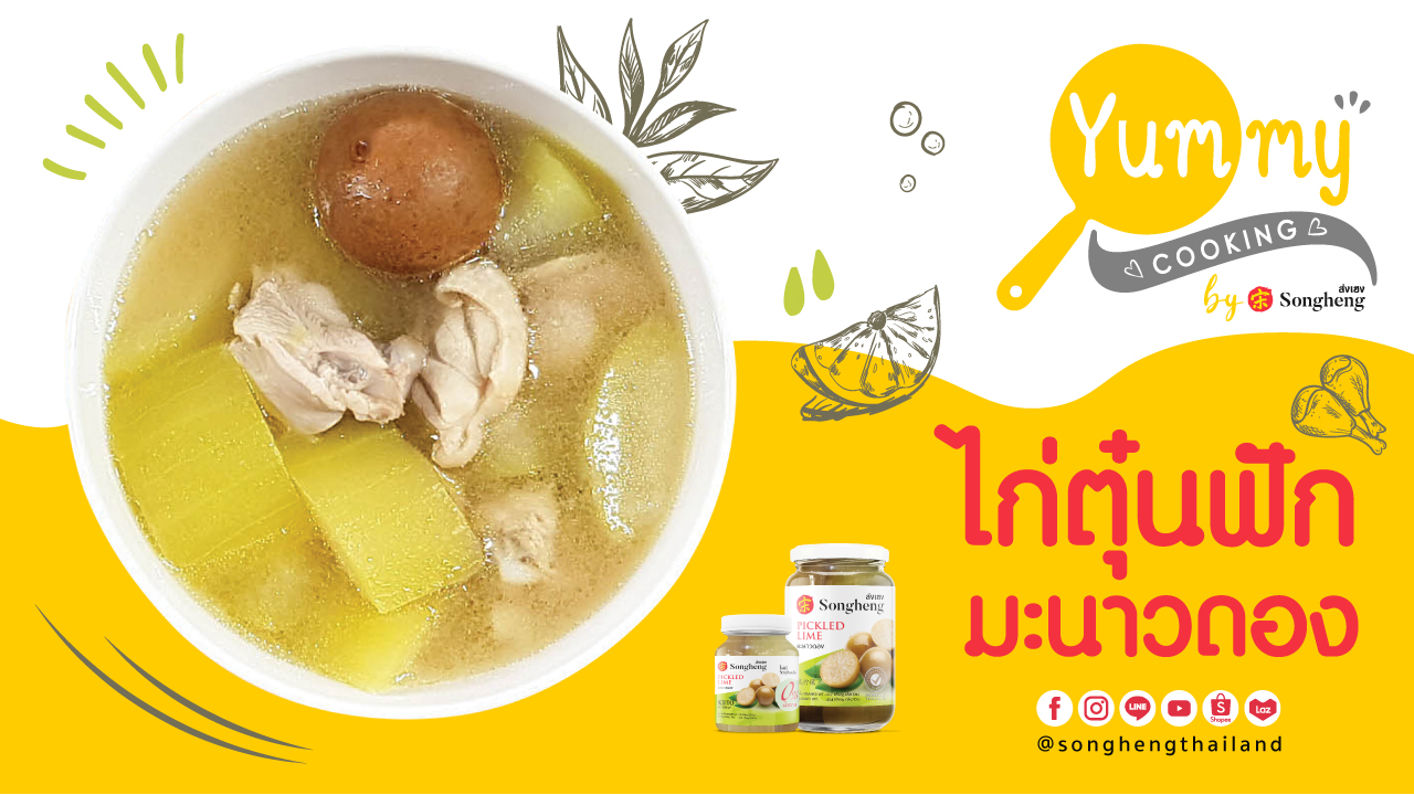 ไก่ตุ๋นฟักมะนาวดอง