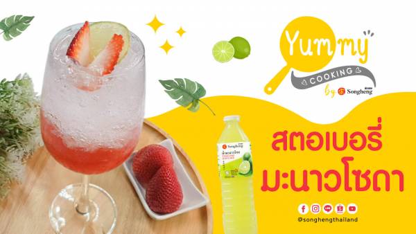 น้ำสตอเบอรี่มะนาวโซดา น้ำมะนาวไทย ส่งเฮง | Yummy Cooking